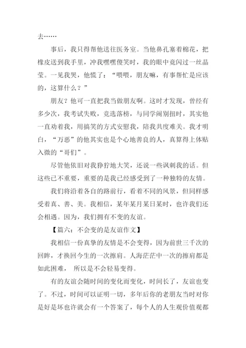 不会变的是友谊作文.docx
