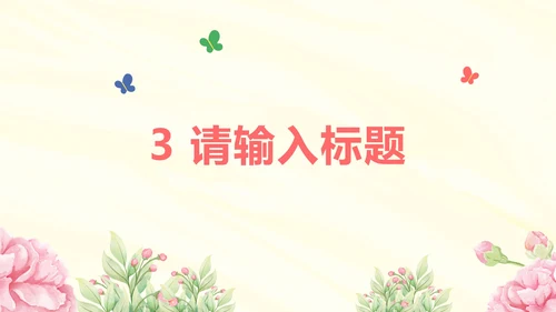 粉色清新插画花卉教学PPT模板