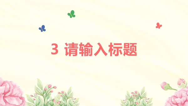 粉色清新插画花卉教学PPT模板