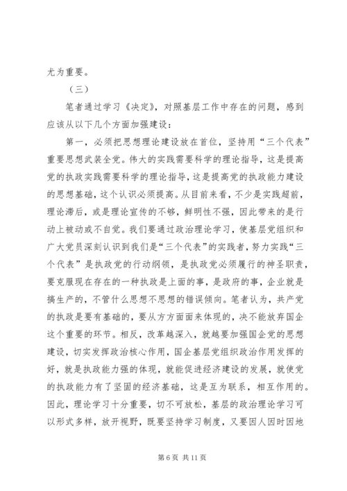 针对国有企业中加强党的执政能力 (2).docx