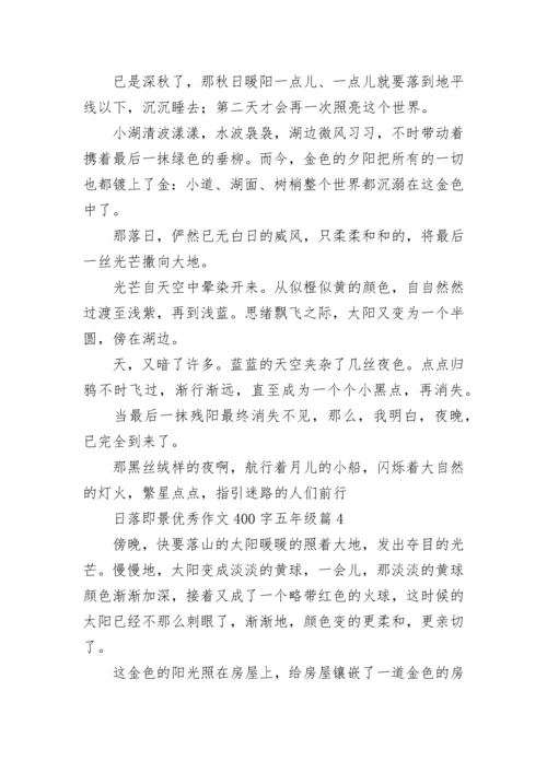 日落即景优秀作文400字五年级作文（精选17篇）.docx