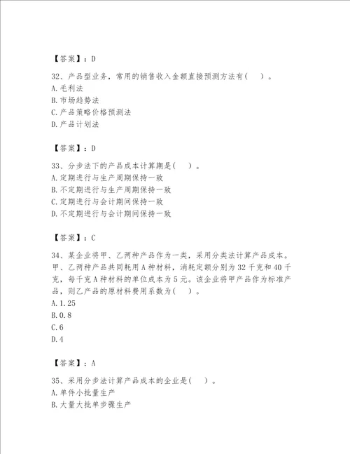 （完整版）初级管理会计（专业知识）题库附参考答案（名师推荐）