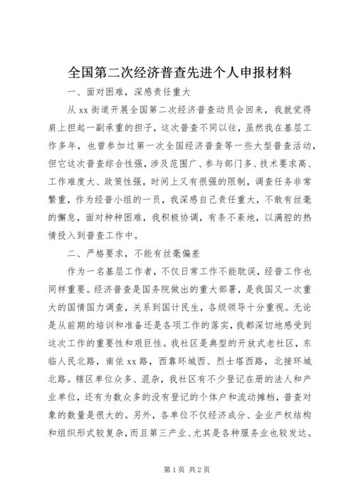 全国第二次经济普查先进个人申报材料.docx