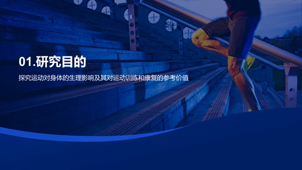 蓝色商务现代运动生理研究报告PPT模板