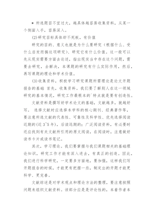 毕业论文开题报告填写要求及.docx