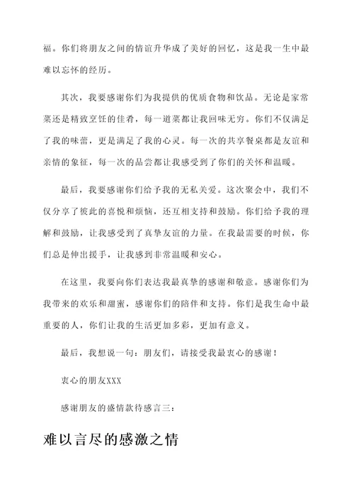 感谢朋友的盛情款待感言