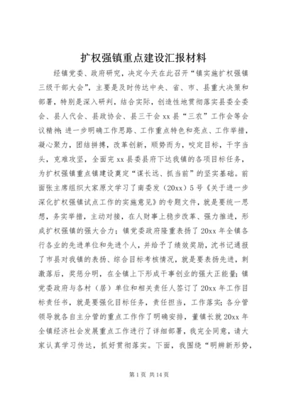 扩权强镇重点建设汇报材料 (2).docx