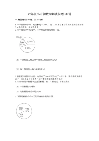 六年级小升初数学解决问题50道及答案一套.docx