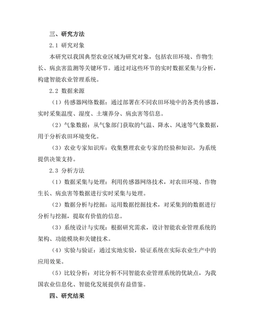 基于传感器网络的智能农业管理系统研究