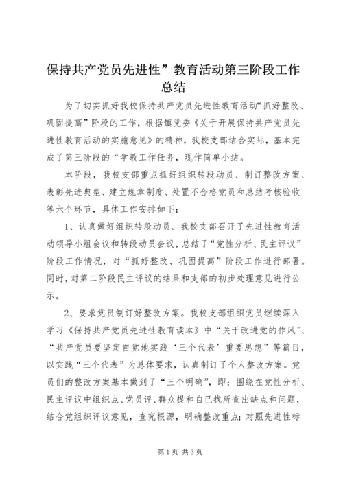 保持共产党员先进性”教育活动第三阶段工作总结.docx