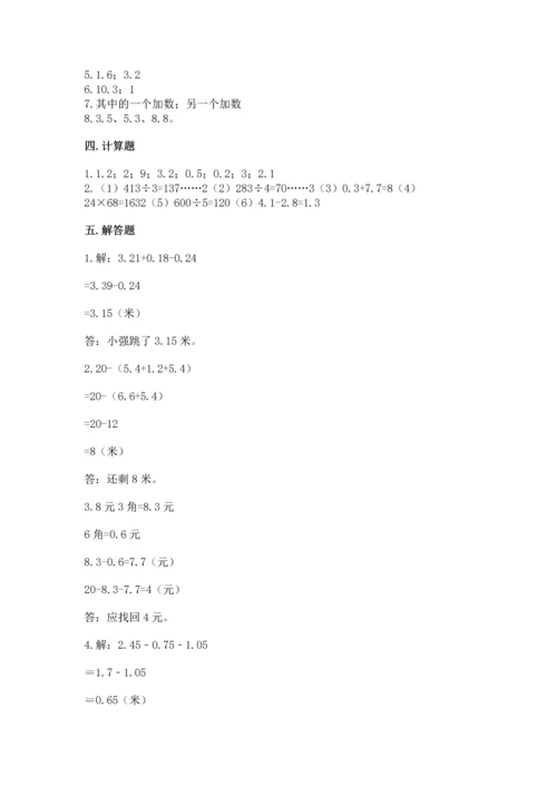 苏教版五年级上册数学第四单元 小数加法和减法 测试卷【研优卷】.docx