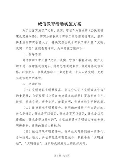 诚信教育活动实施方案.docx