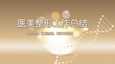 金色时尚医美整形工作总结动态PPT