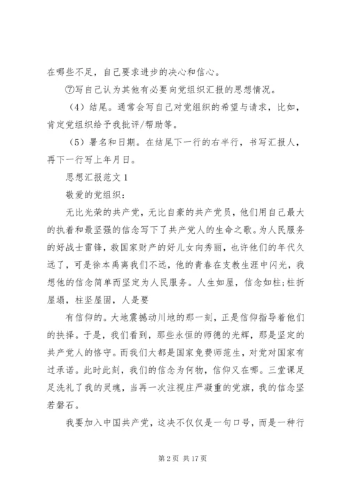 思想汇报的正确书写格式.docx