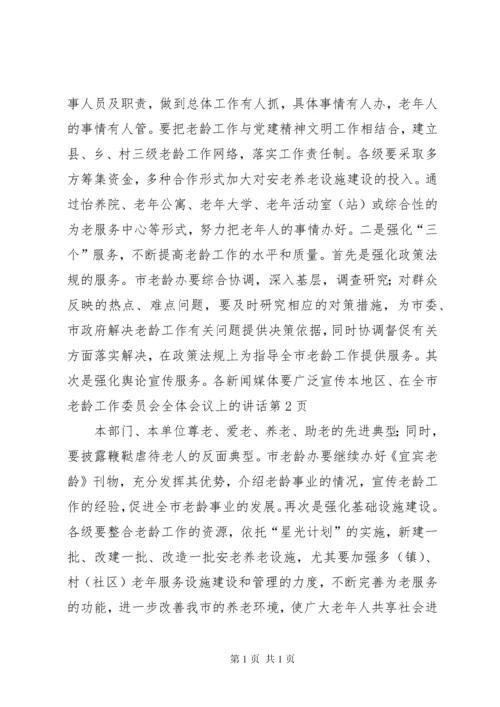 在全市老龄工作委员会全体会议上的讲话 (3).docx