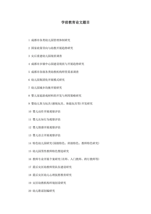 最新学前教育论文题目