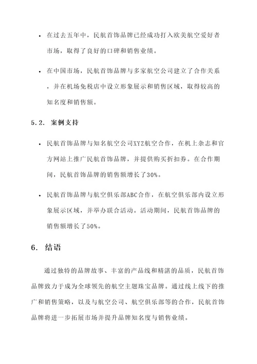 民航首饰品牌故事设计方案