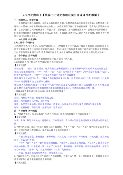 4.3次北固山下【统编七上语文市级获奖公开课课件配教案】