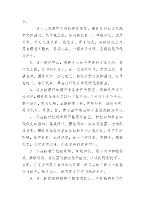 班主任毕业鉴定评语.docx