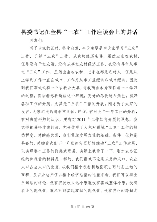 县委书记在全县“三农”工作座谈会上的讲话.docx