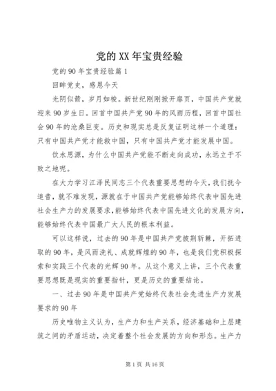 党的某年宝贵经验.docx