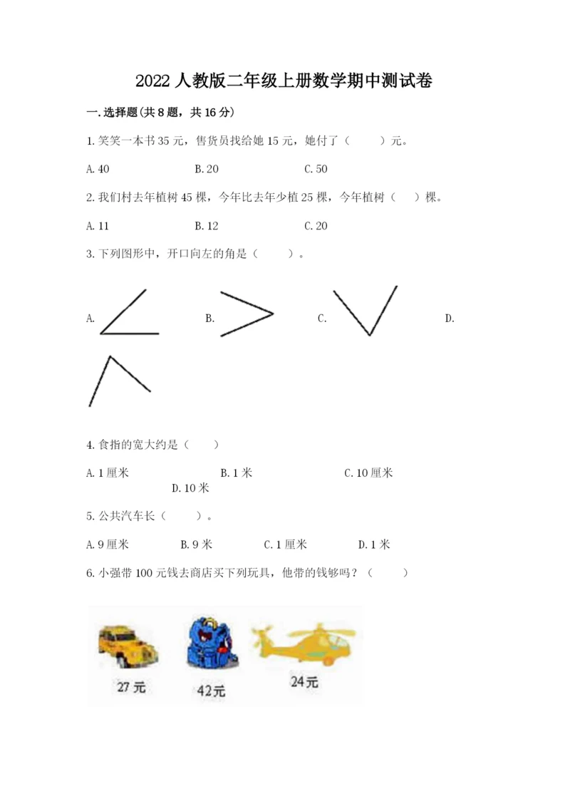 2022人教版二年级上册数学期中测试卷含完整答案【典优】.docx