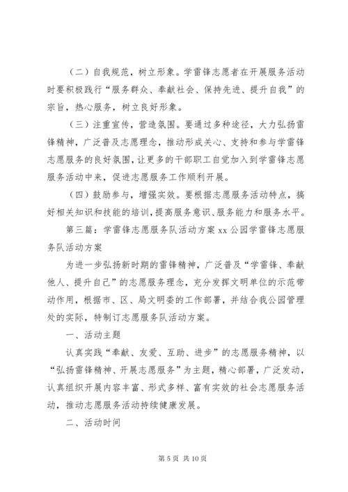 学雷锋志愿服务队成立方案.docx
