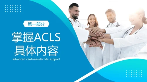 2023年高级生命支持ACLS心肺复苏急救抢救医疗培训PPT生命教育