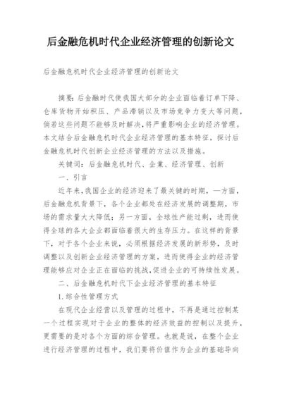 后金融危机时代企业经济管理的创新论文.docx