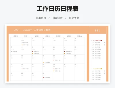 工作日历日程表