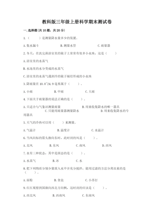 教科版三年级上册科学期末测试卷含答案【实用】.docx