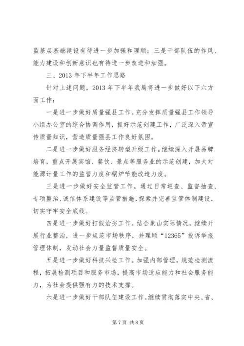 县质监局上半年工作报告.docx