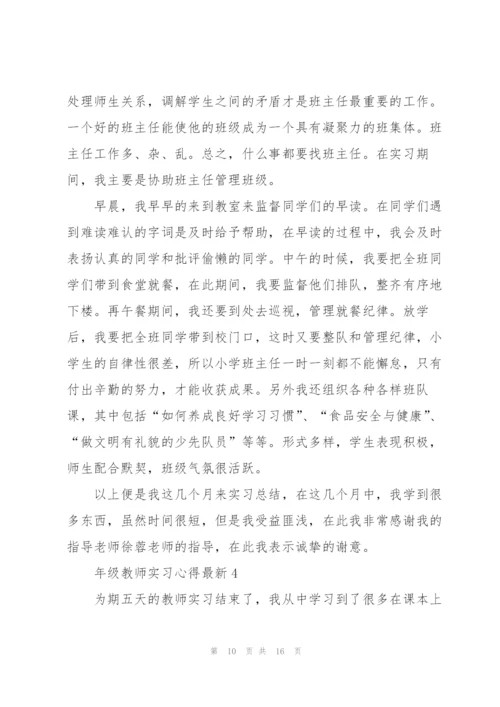 年级教师实习心得.docx