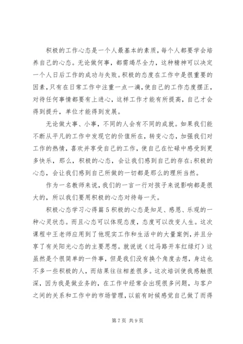 积极心态学习心得.docx