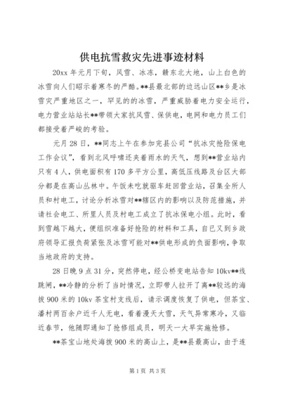 供电抗雪救灾先进事迹材料 (2).docx