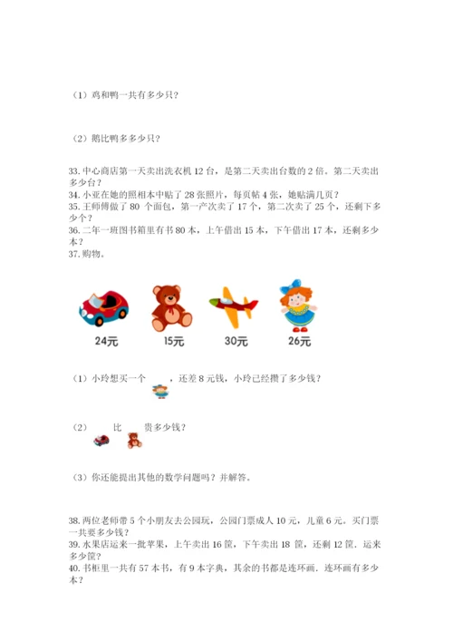 二年级上册数学解决问题60道精品（a卷）.docx
