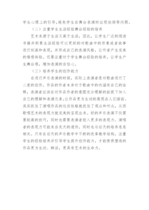 声乐教学中歌唱表现分析论文.docx