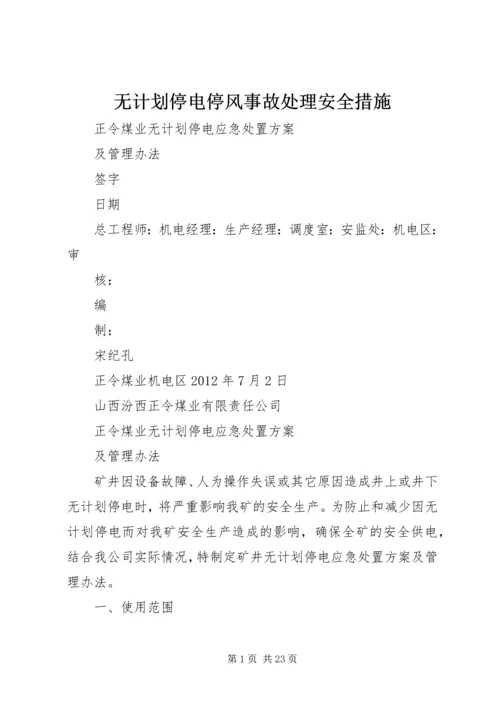 无计划停电停风事故处理安全措施 (2).docx