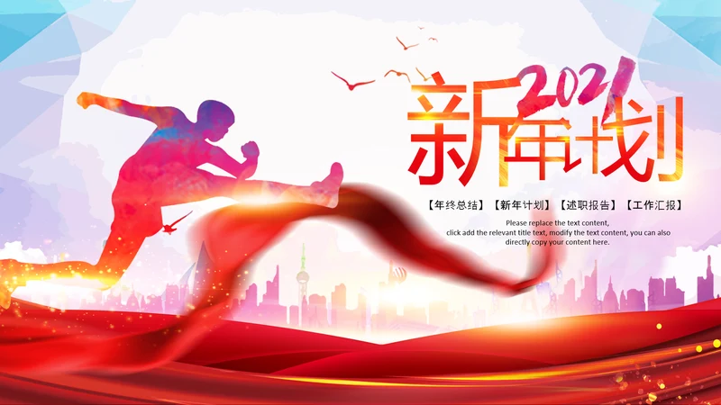 2021新年计划年终总结工作计划述职报告PPT