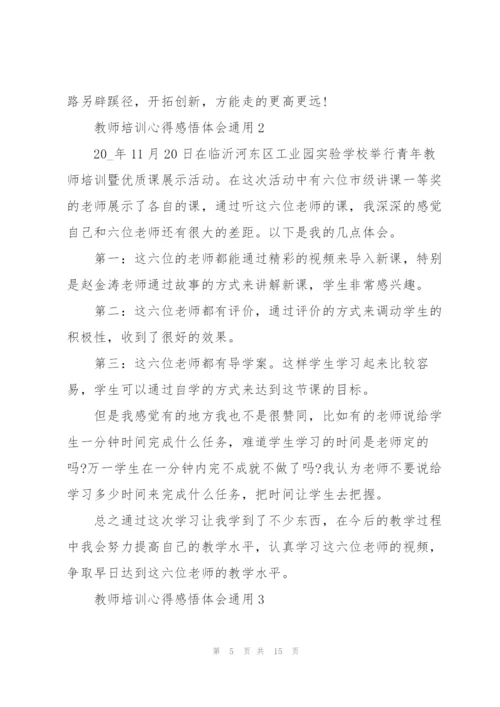 教师培训心得感悟体会2022.docx