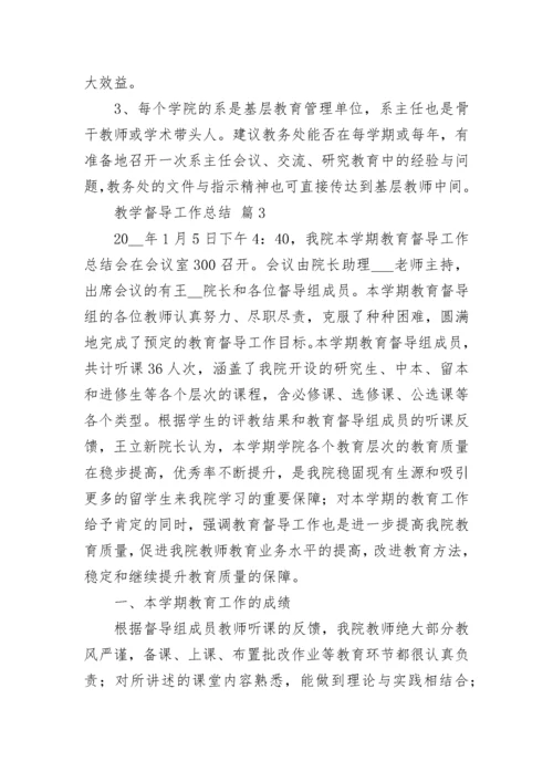 教学督导工作总结.docx