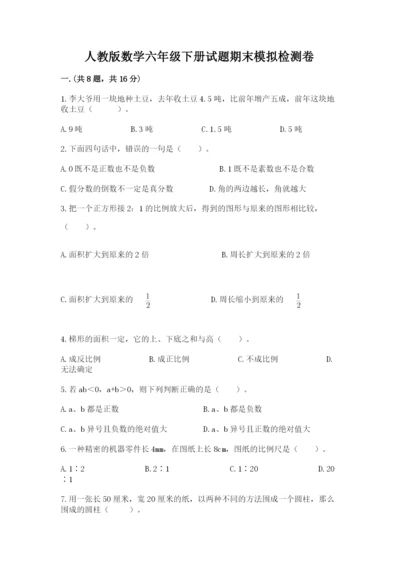 人教版数学六年级下册试题期末模拟检测卷及参考答案【典型题】.docx