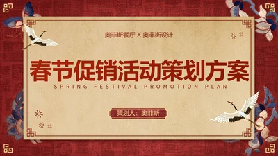 中国风红色喜庆春节活动策划方案PPT封面