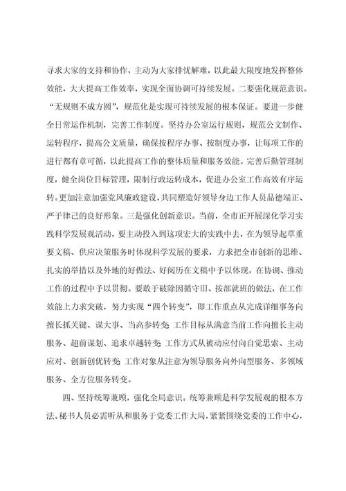 秘书学习科学发展观总结范文1