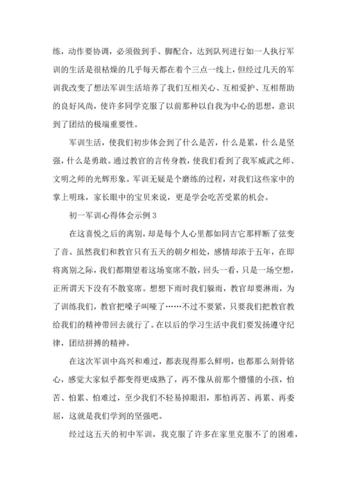 初一军训心得体会示例.docx