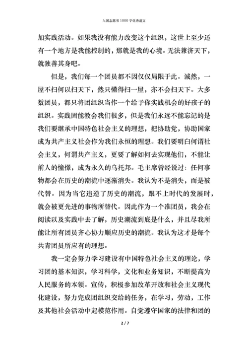 入团志愿书1000字优秀范文.docx