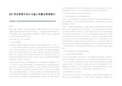 EPC项目管理中设计与施工的整合管理探讨.docx