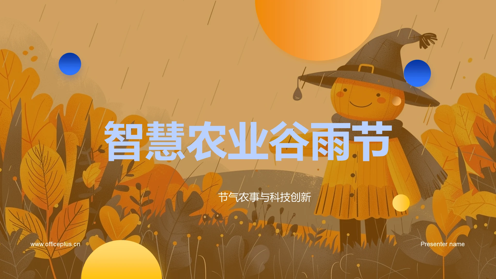 智慧农业谷雨节PPT模板