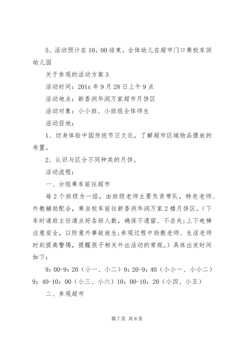 关于参观的活动方案.docx