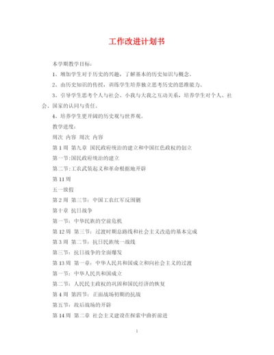 精编之工作改进计划书.docx